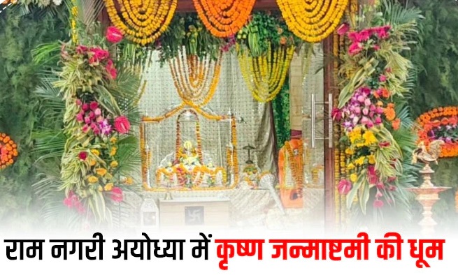 e1c1a392c7f4d30e768c9bce24f2e7fc1660893670127275 original - कन्हैया के रंग में रंगी रामनगरी अयोध्या, श्रीकृष्ण जन्माष्टमी को लेकर राम मंदिर में की गईं भव्य तैयारियां