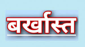 download 1 1 - चांदी लूटकांड में आरोपित इंस्पेक्टर समेत तीन पुलिस कर्मियों को एडीजी ने किया बर्खास्त।