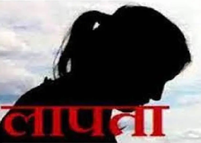1691377450171 -  छात्रा लापता, आरोपी के खिलाफ मुकदमा दर्ज।