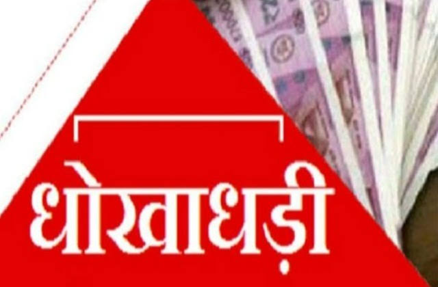images 11 - पति-पत्नी के खिलाफ धोखाधड़ी का केस दर्ज।