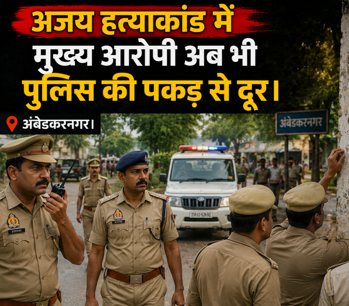 IMG 20260822 134147 - अजय हत्याकांड में मुख्य आरोपी अब भी पुलिस की पकड़ से दूर।