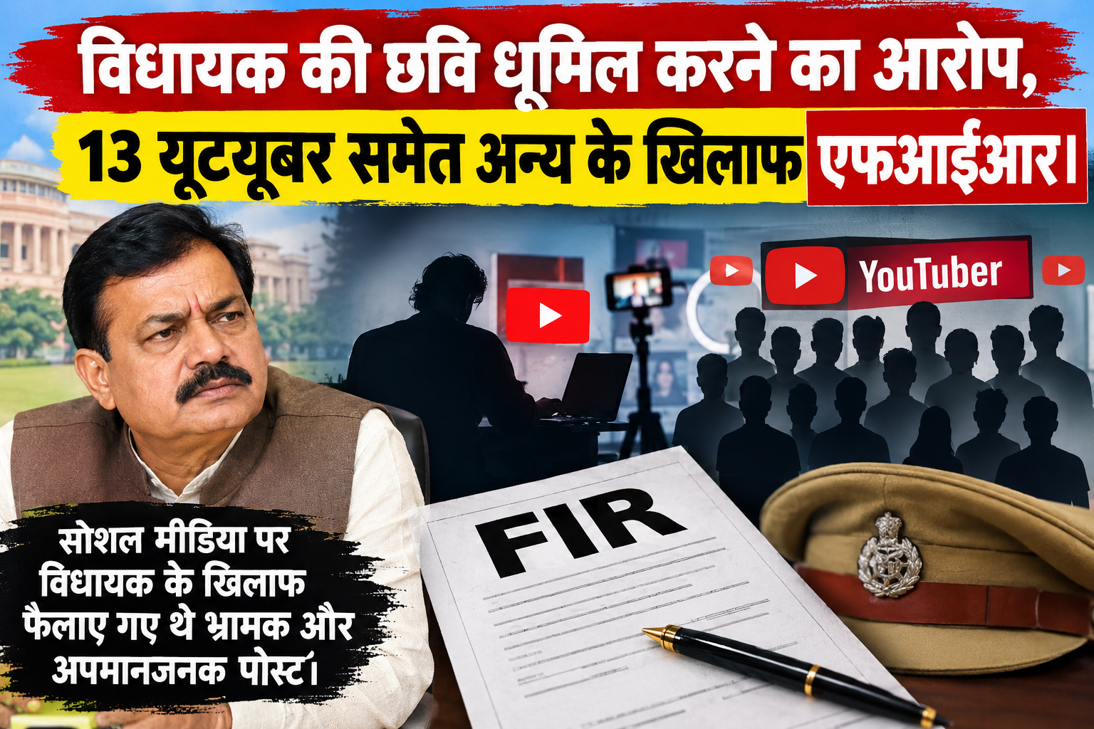 file 00000000d1888211a814017bfb97b9d3 - विधायक की छवि धूमिल करने का आरोप, 13 यूट‌यूबर समेत अन्य के खिलाफ एफआईआर।